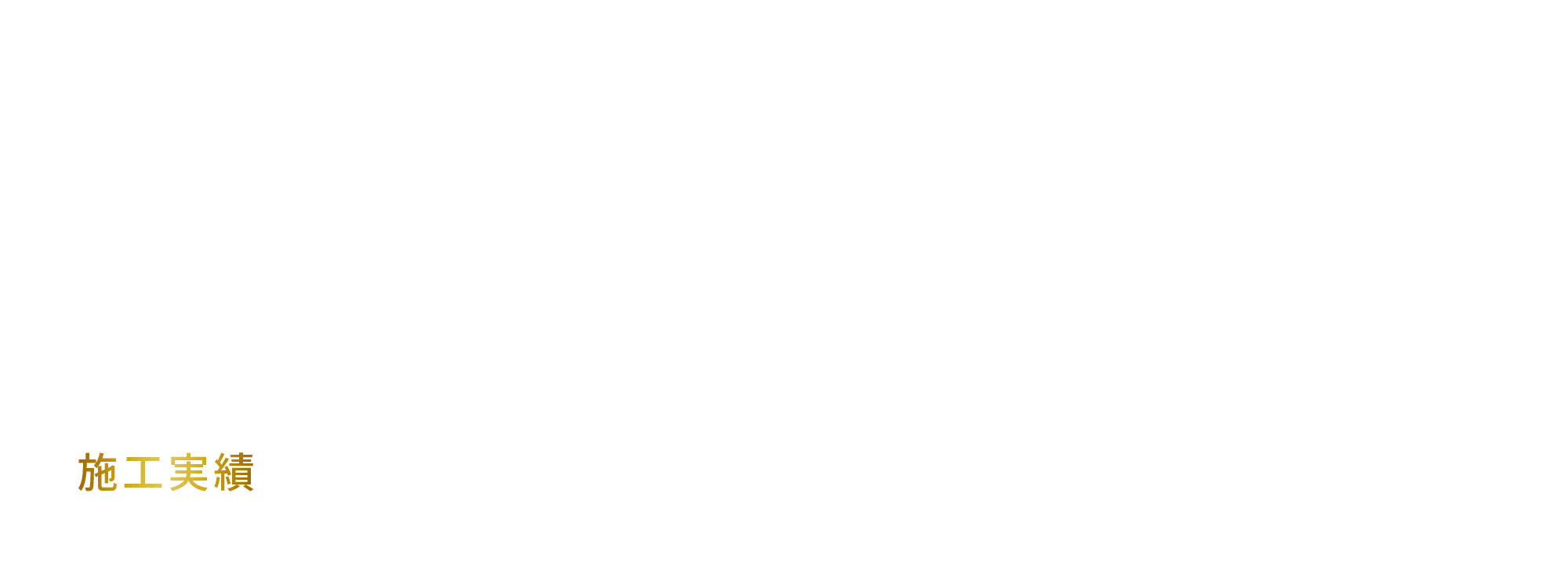 施工実績