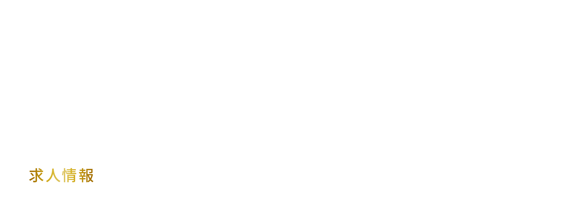 求人情報